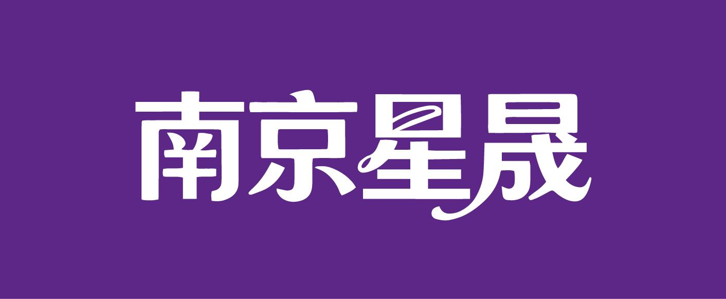 南京星晟
